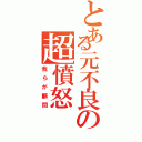 とある元不良の超憤怒（我らが顧問）