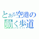 とある空港の動く歩道（エアポートナウ）