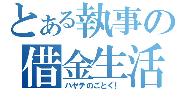 とある執事の借金生活（ハヤテのごとく！）