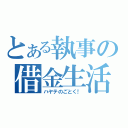 とある執事の借金生活（ハヤテのごとく！）