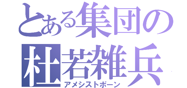 とある集団の杜若雑兵（アメシストポーン）