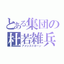 とある集団の杜若雑兵（アメシストポーン）