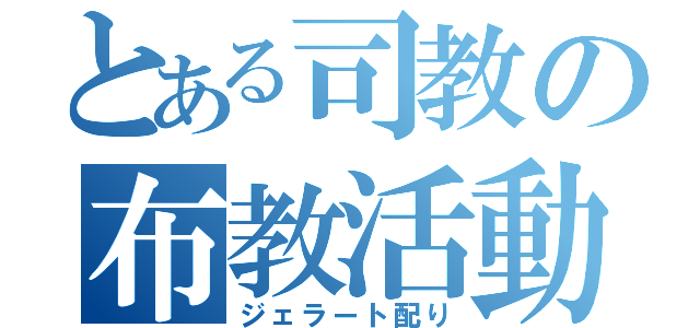 とある司教の布教活動（ジェラート配り）