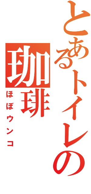 とあるトイレの珈琲（ほぼウンコ）