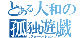 とある大和の孤独遊戯（マスターベーション）