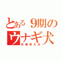 とある９期のウナギ犬（松橋周太呂）