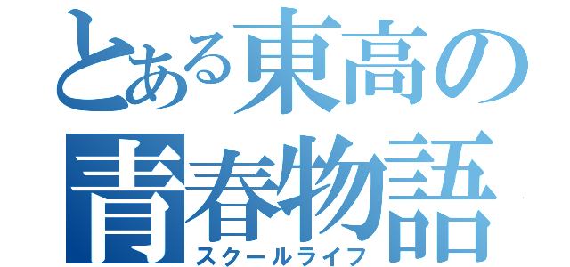 とある東高の青春物語（スクールライフ）