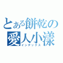 とある餅乾の愛人小漾（インデックス）