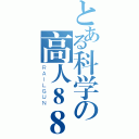 とある科学の高人８８８（ＲＡＩＬＧＵＮ）