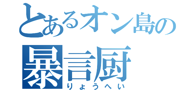 とあるオン島の暴言厨（りょうへい）