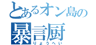 とあるオン島の暴言厨（りょうへい）