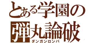 とある学園の弾丸論破（ダンガンロンパ）