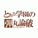 とある学園の弾丸論破（ダンガンロンパ）