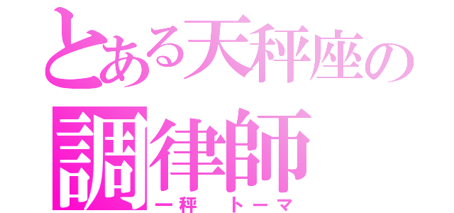 とある天秤座の調律師（一秤　トーマ）