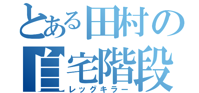 とある田村の自宅階段（レッグキラー）