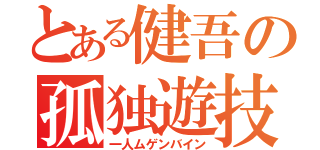 とある健吾の孤独遊技（一人ムゲンバイン）