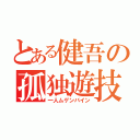 とある健吾の孤独遊技（一人ムゲンバイン）