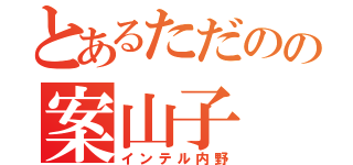 とあるただのの案山子（インテル内野）