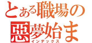 とある職場の惡夢始まり（インデックス）