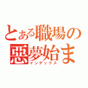 とある職場の惡夢始まり（インデックス）