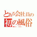 とある会社員の初の風俗（気持ちいい．．．また行こ．．．）