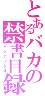 とあるバカの禁書目録（インデックス）