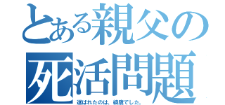 とある親父の死活問題（選ばれたのは、綾鷹でした。）