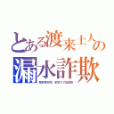 とある渡来土人の漏水詐欺（靴家電弁償、家賃タダ転居費）