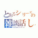 とあるシリーズの雑談話し（ミサカネットワーク）