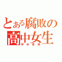 とある腐敗の高中女生（呼叫警局）