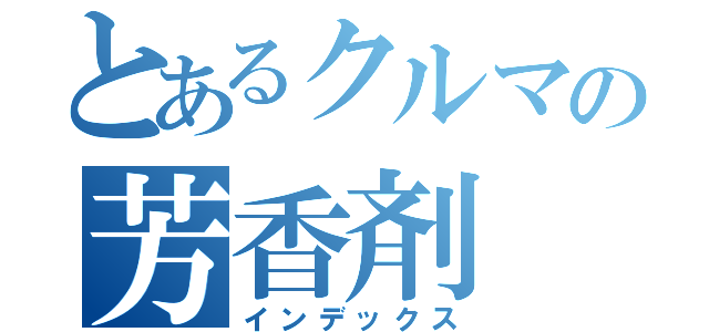 とあるクルマの芳香剤（インデックス）