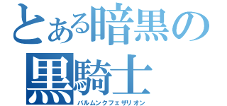 とある暗黒の黒騎士（バルムンクフェザリオン）