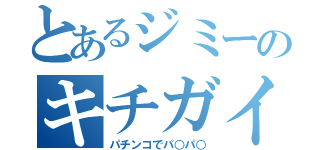 とあるジミーのキチガイ行為（パチンコでパ○パ○）