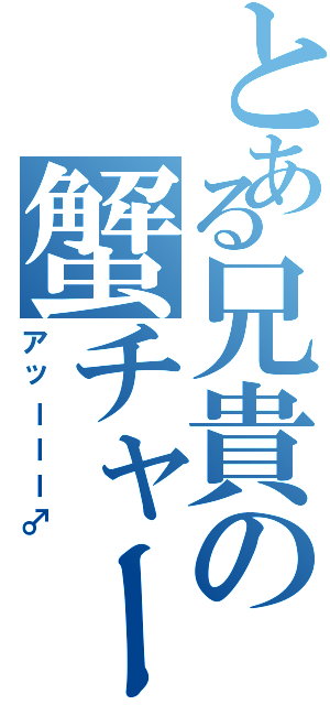 とある兄貴の蟹チャーハン（アッーーー♂）