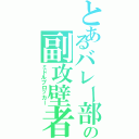 とあるバレー部の副攻壁者（ミドルブロッカー）