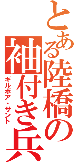 とある陸橋の袖付き兵士（ギルボア・サント）