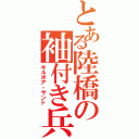 とある陸橋の袖付き兵士（ギルボア・サント）