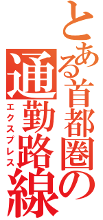 とある首都圏の通勤路線（エクスプレス）