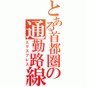 とある首都圏の通勤路線（エクスプレス）