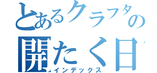 とあるクラフターの開たく日記（インデックス）