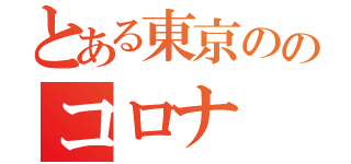 とある東京ののコロナ（）