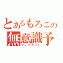 とあるもろこの無意識予知（フォアサイト）