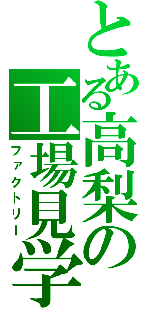 とある高梨の工場見学（ファクトリー）