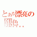 とある漂亮の銀色（漂亮銀色）