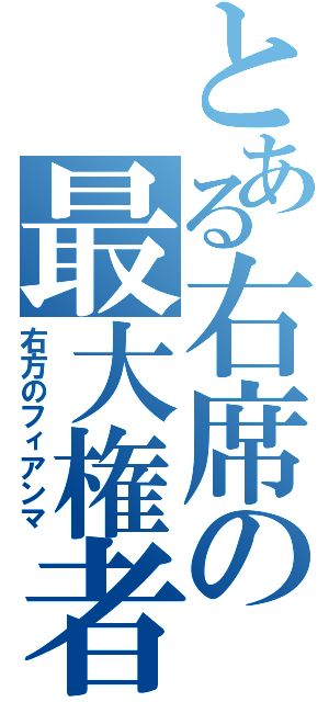 とある右席の最大権者（右方のフィアンマ）