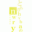 とあるｈｖｂａｉｅｕｌのｎｗｒｙｒｇｆｓ（ｎｃｇｄｎ）