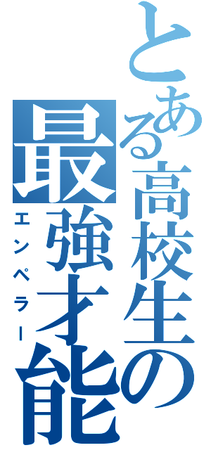 とある高校生の最強才能（エンペラー）