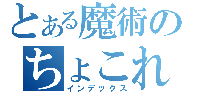 とある魔術のちょこれーとちゅうどくしゃ。（インデックス）