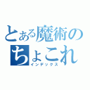 とある魔術のちょこれーとちゅうどくしゃ。（インデックス）