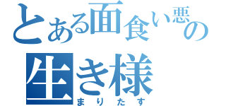 とある面食い悪魔の生き様（まりたす）